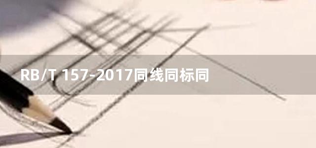 RB/T 157-2017同线同标同质 出口食品企业实施指南